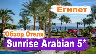 Египет 2020 Sunrise Arabian Beach Resort 5 Обзор отеля