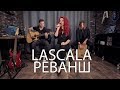 LaScala - Реванш (acoustic live)
