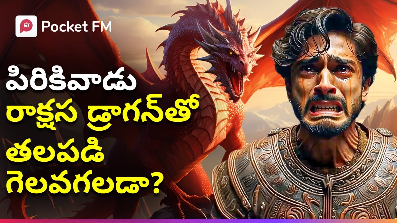 రాక్షస డ్రాగన్‌తో తలపడి రాజకుమారి సవాలులో రుద్ర గెలవగలడా? | Super Siddarth | Kobali | Pocket FM