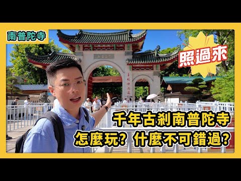 廈門|來千年古剎南普陀寺參觀的正確打開方式！怎麼玩？什麼不可錯過？#旅行推薦官 #旅行推薦官 #旅行 #travel #廈門 #南普陀寺 #旅行攻略