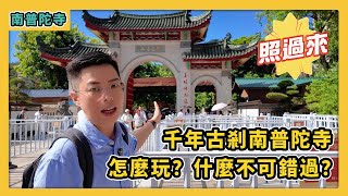 廈門|來千年古剎南普陀寺參觀的正確打開方式!怎麼玩?什麼不可錯過?#旅行推薦官 #旅行推薦官 #旅行 #travel #廈門 #南普陀寺 #旅行攻略 廈門|來千年古剎南普陀寺參觀的正確打開方式!怎麼玩?什麼不可錯過?#旅行推薦官 #旅行推薦官 #旅行 #travel #廈門 #南普陀寺 #旅行攻略