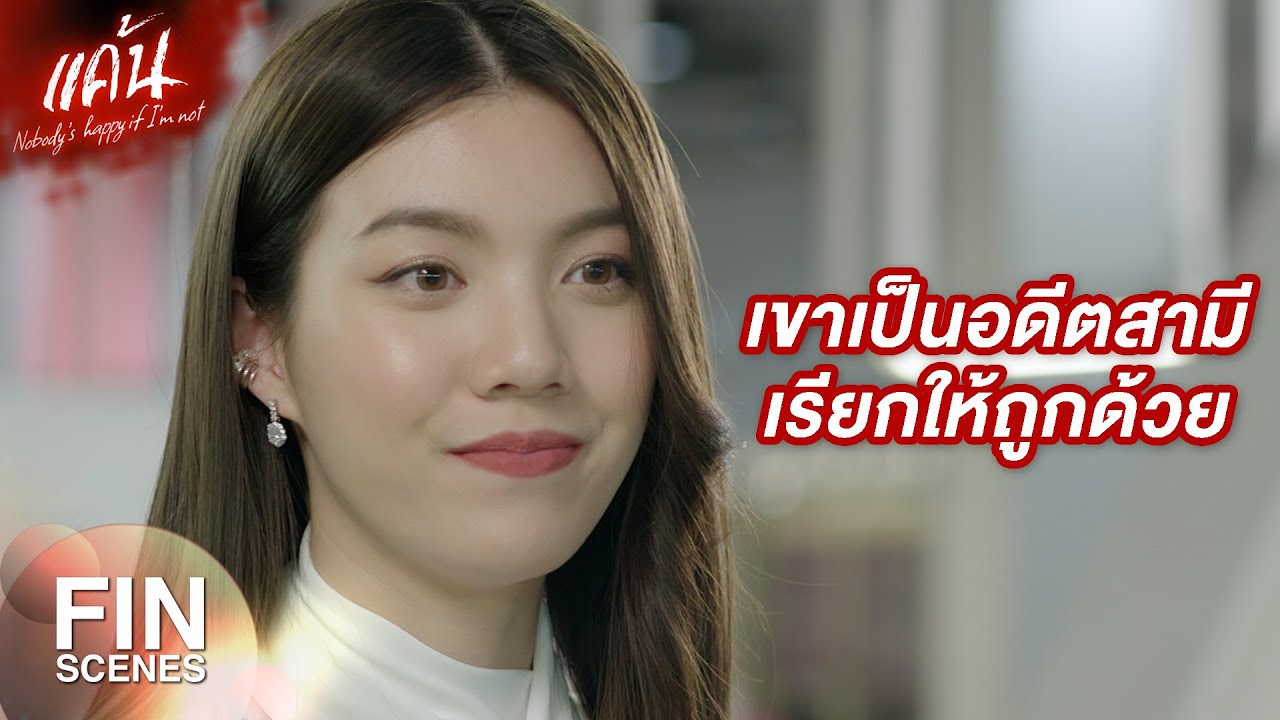 FIN | ขนาดพี่รู้จัก เหมือนแพร มาตั้งนาน พี่ยังไม่รู้เลยว่าเขาเป็นคนยังไง | แค้น EP.12 | Ch3Thailand