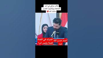 طالب عراقي يقرا القران في الجامعه ماشالله تبارك الله صوت القرآن الكريم جميل جدا يقشعر الابدان🤍😳