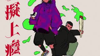 K.C - 虛擬上癮 ft. Dylanhing 【Official Audio】