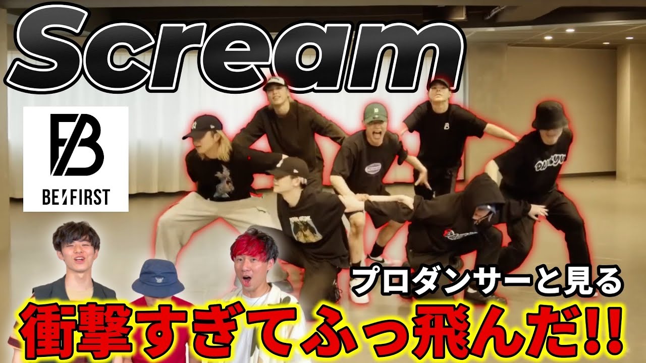 【BE:FIRST】'Scream' Dance Practice プロダンサーと見るリアクション動画 【reaction】