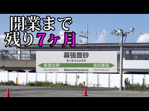【開業まで残り7ヶ月】快速は止まる？