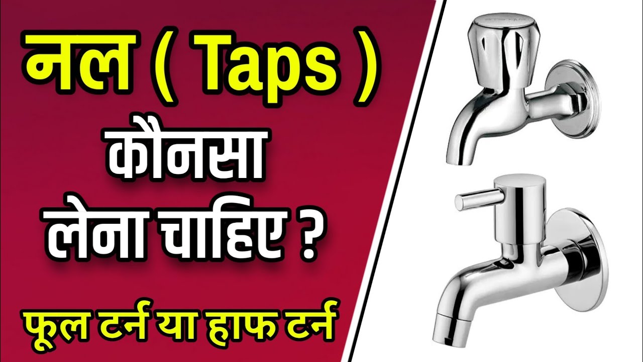 Which faucet should you buy | नल कौनसा खरीदना चाहिए | bathroom taps fittings 2020 | Best Bib Taps