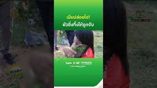 เมียปล่อยโฮ ผัวค้ายาชิ่งหนีทิ้งถูกจับลำพัง | ThairathTV