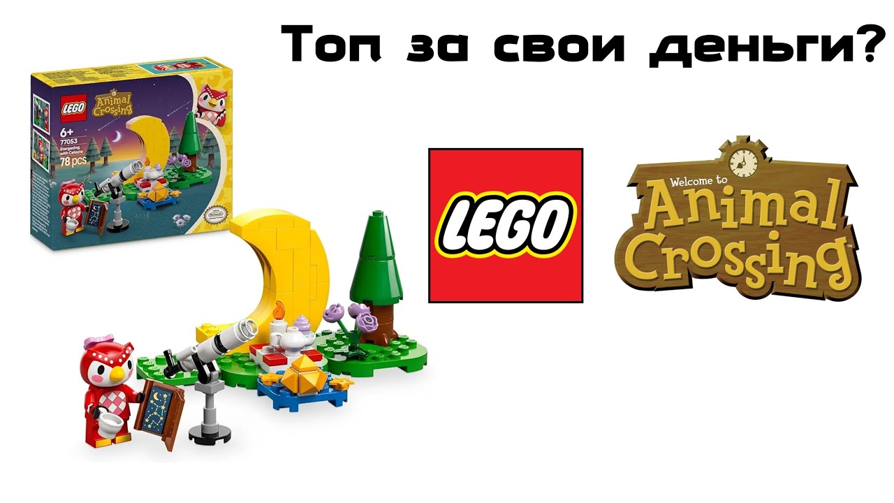 ОБЗОР НА НАБОР ЛЕГО |LEGO ANIMAL CROSSING|.