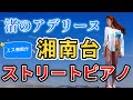 渚のアデリーヌ - リチャード・クレイダーマン | 湘南台ストリートピアノ👩🥇🏖✨