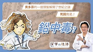 医学の軌跡｜貝多芬的死因找到了? 可能跟鉛中毒有關..?! 鉛對我們人體的影響到現在仍層出不窮..!｜李宜霖醫師｜