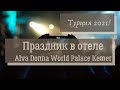 Праздничный ужин  Концерт  Alva Donna Kemer