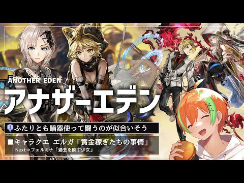 【アナザーエデン #63】キャラクエ！おもえば暗殺者と賞金稼ぎ...エルガ/フェルミナ/ツキハ/セティ🍊【夏野みつ/個人Vtuber】