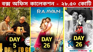 Belashuru Box Office Collection,Kishmish Box Office Collection,Raavan Box Office Collection