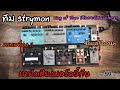 จัดบอร์ด EP.3 บอร์ดครบเครื่อง  ทีม Strymon ซาวด์อลังการ แจ่มๆ