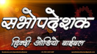 सभोपदेशक - हिंदी ऑडियो बाइबल । Ecclesiastes - Hindi Audio Bible screenshot 2