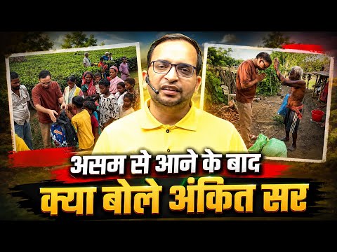 असम से आने के बाद क्या बोले अंकित सर #asamflood