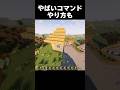 やばいコマンド#shorts #マインクラフト #マイクラ
