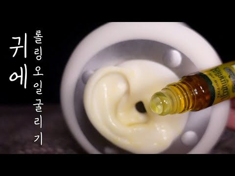 ASMRㅣ👂🏻 당신의 귀에 롤링 오일을 굴리며 마사지 Ear Massage ASMR