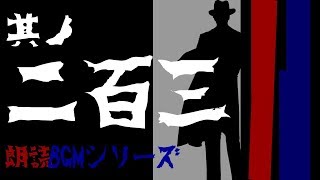 其ノ二百三『ねぇ、どこ？　他６本』朗読BGMシリーズ　怖い話【怪談】