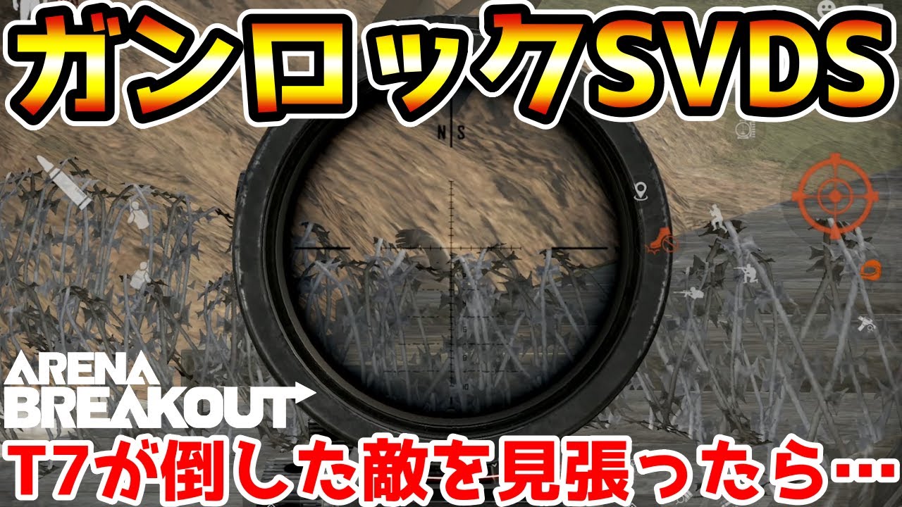 【アリーナブレイクアウト】T7が倒した敵をバレないようにガンロックした結果wwww【Arena Breakout】