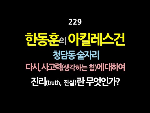   229 한동훈의 아킬레스건 청담동 술자리 다시 사고력 생각하는 힘 에 대하여 진리란 무엇인가 건강한 민주주의 네트워크 건민네