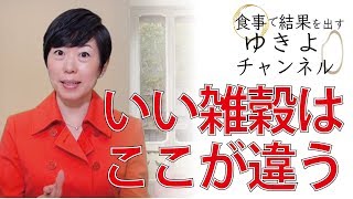 【雑穀の選び方4】いい雑穀はここが違う！抗酸化力、紫外線、低温管理