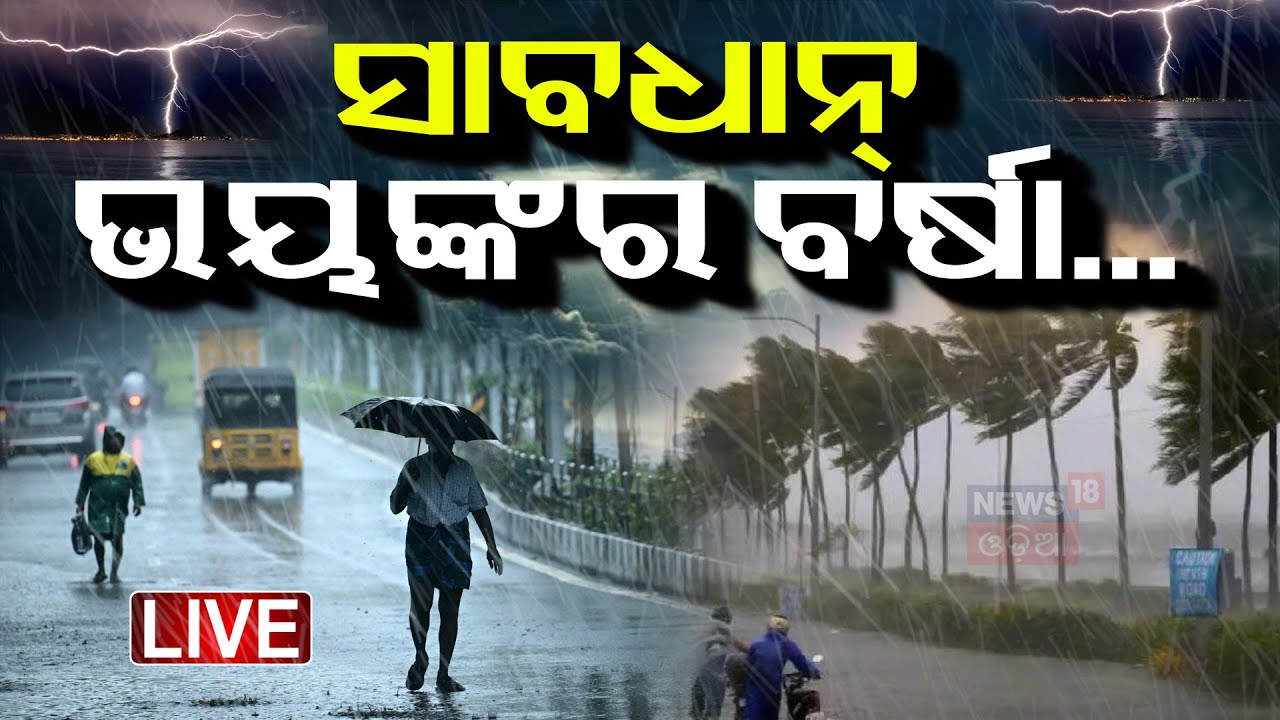 ସାବଧାନ୍ ଭୟଙ୍କର ବର୍ଷା... | Low Pressure In Bay Of Bengal  | Weather Update