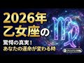 2026年 乙女座の運勢!【人生大掃除】「完璧な土台」を築き、望む成果を確実に手に入れる戦略【占い×科学】:2026年 魚座
