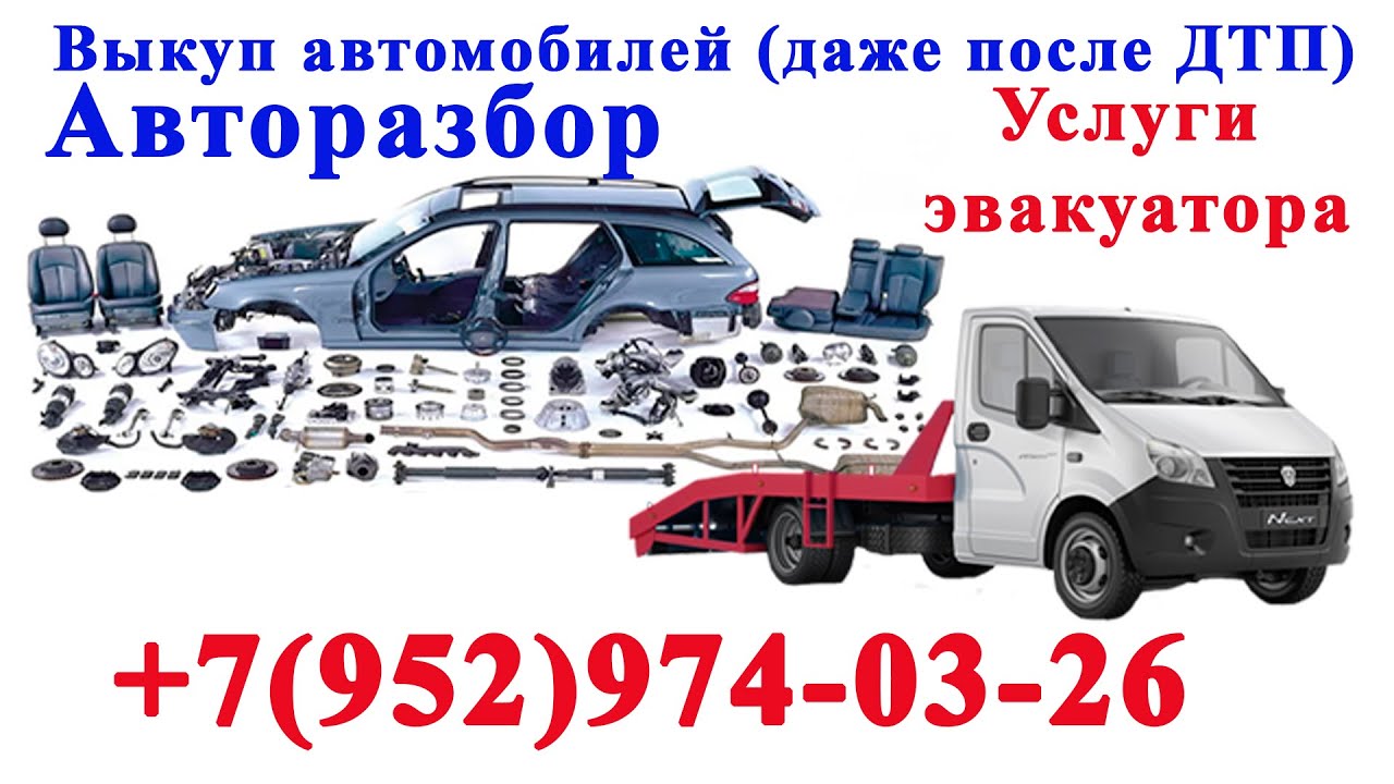 Телефон эвакуатора круглосуточно выкуп авто авторазбор в городе ...