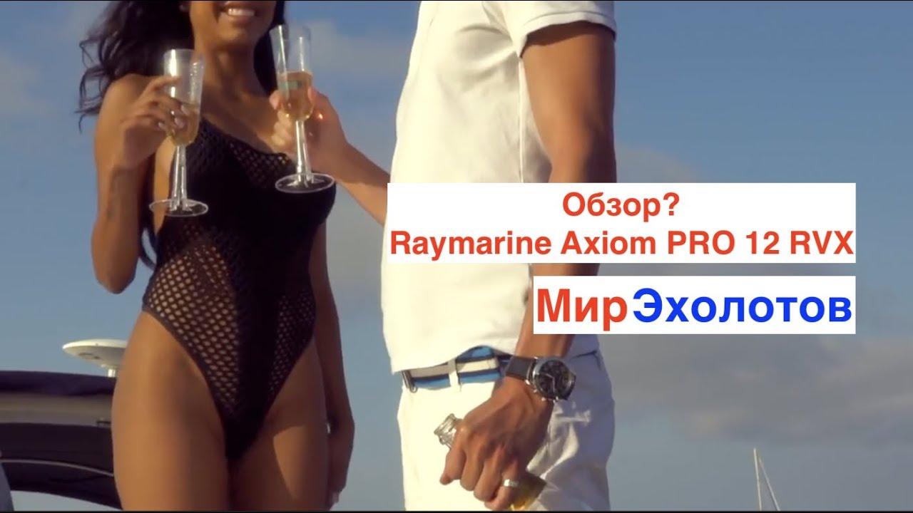 Обзор эхолота Raymarine Axiom 12 PRO RVX. Что по деньгам. Или взять Lowrance HDS Carbon?