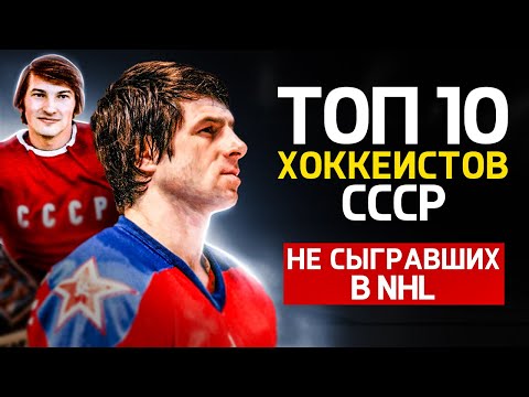 КАНАДА ДРОЖАЛА | ТОП 10 хоккеистов СССР, которые не сыграли в Нхл | Валерий Харламов, Третьяк и др.