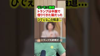 またサンモニやらかす！！トランプ大統領のことを識者が徹底してこき下ろす！！#米中首脳会談 #ニュース のサムネイル