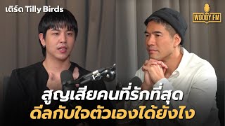 ‘เติร์ด Tilly Birds’ ในวันสูญเสียคนที่รักที่สุด ดีลกับใจตัวเองผ่านมาได้ยังไง | WOODY FM