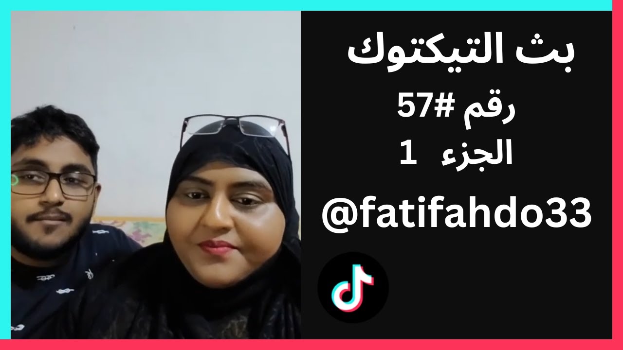 بث رقم #57 الجزء 1 - فطوم وفهد
