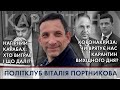 ПОЛІТКЛУБ Віталія Портникова | Карантин вихідного дня / Нагірний Карабах: хто виграв і що далі