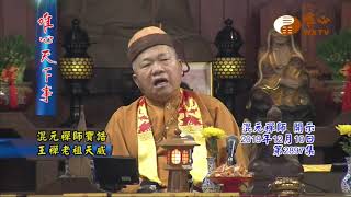 混元禪師寶誥 王禪老祖天威【唯心天下事2897】｜ WXTV唯心電視台
