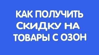 Скидки Озон на первый заказ январь 2022