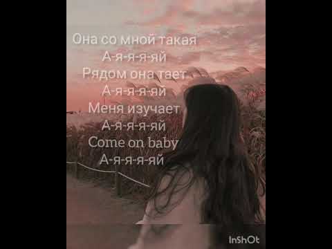 Ibra - Доступна для меня (lyrics)