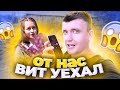 ВЛОГ:ВИТ УЕХАЛ ОТ НАС😭😭 АМАЛИЯ ПЕРВЫЙ РАЗ НА ДАЧЕ🌞