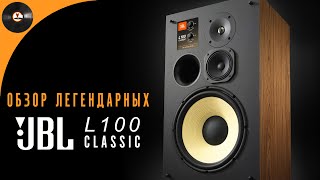 Обзор акустики JBL L100 Classic