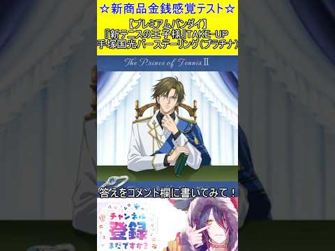 新商品金銭感覚テスト！この値段分かる？【プレミアムバンダイ】『新テニスの王子様』TAKE-UP 手塚国光バースデーリング（プラチナ）　#vtuber    ＃Short