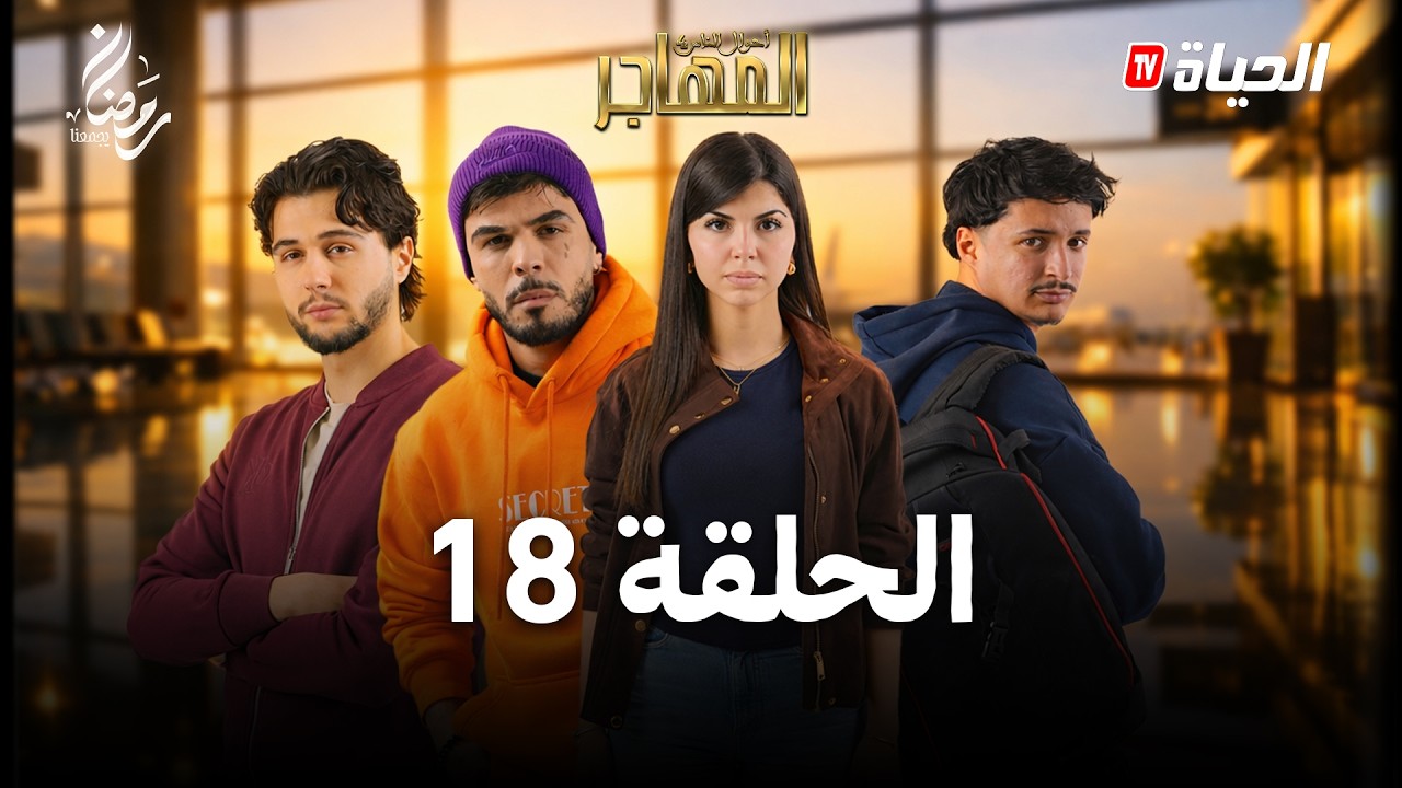 مسلسل المهاجر | الحلقة 18 | EL MOUHADJIR EP18