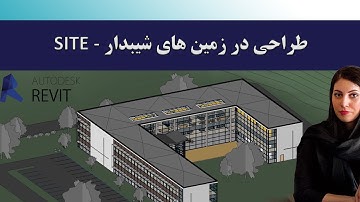 طراحی در زمین های شیبدار با کمک قابلیت سایت در نرم افزار رویت - جلسه نهم