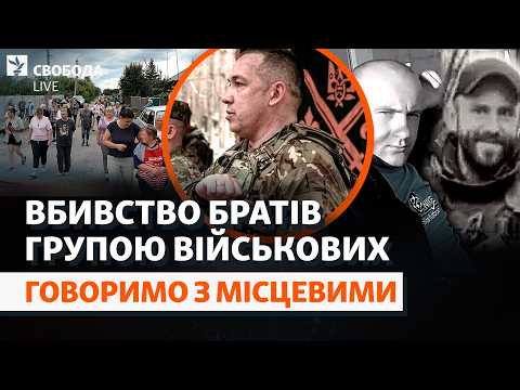 Викрали і вбили: резонансне вбивство братів з Калинівки, комбриг Лучанов, 155 ОМБр | Свобода Live