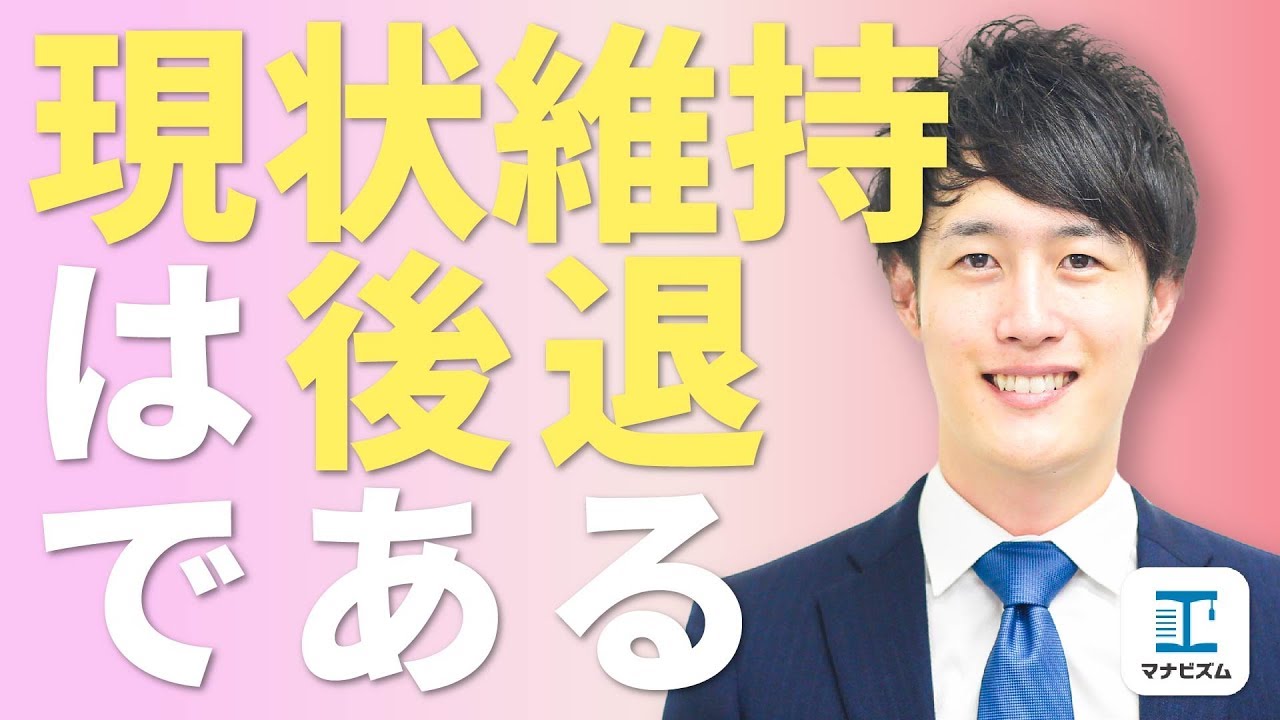 現状維持は後退である〈マナビズム合格応援談～八澤先生編～〉