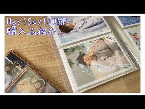 #60 【ジャニオタ】ジャニーズショップ購入品紹介【Hey!Say!JUMP】