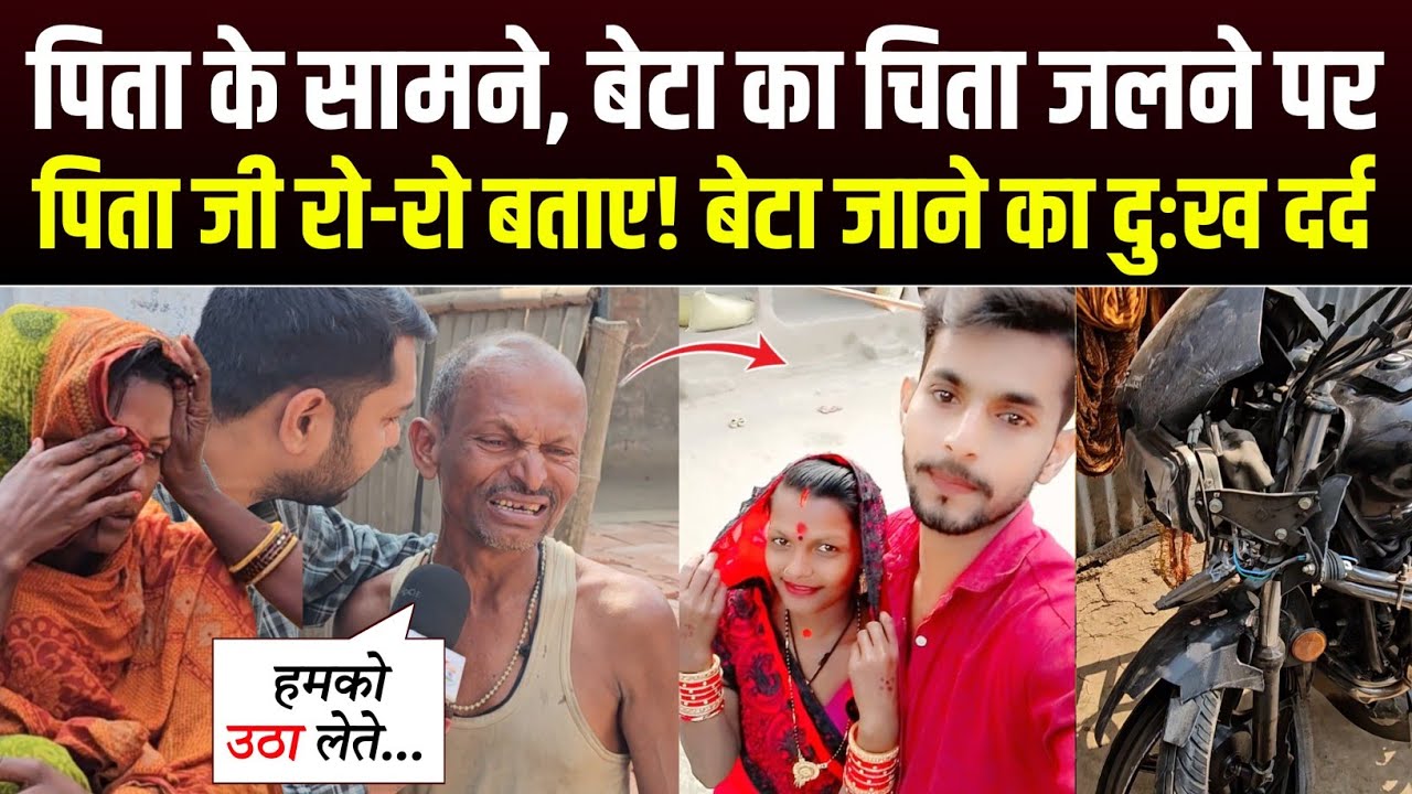 पिता के सामने, बेटा का अंतिम संस्कार होने पर रो-रो बताए! पुत्र जाने का ग़म😰