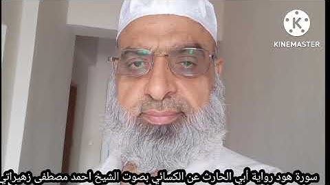 سورة هود رواية أبي الحارث عن الكسائي بصوت الشيخ احمد مصطفى زهيراتي