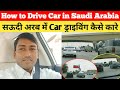 सऊदी अरब में लेप स्ट्रिंग ड्राइविंग कैसे होती है | How to drive in Saudi Arabia | Saudi driver life